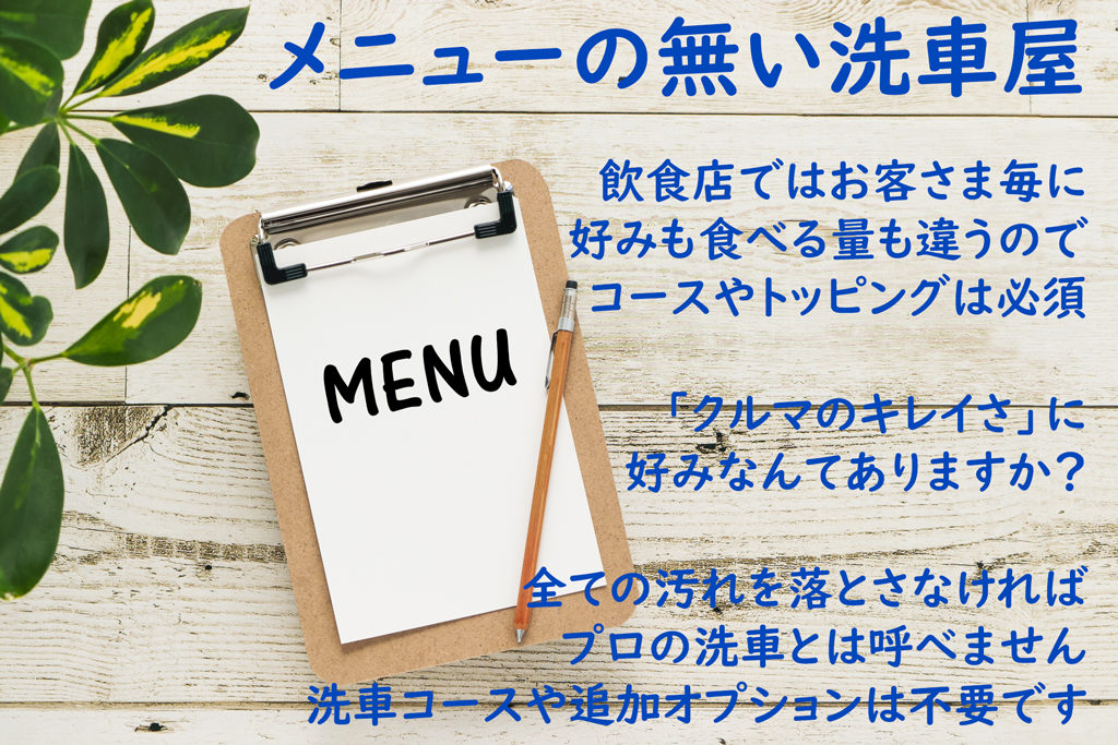 メニューの無い洗車屋