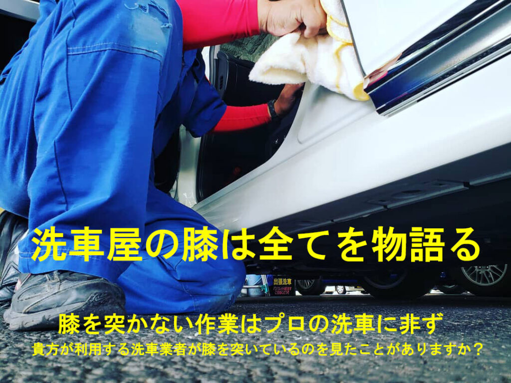 洗車 屋の膝